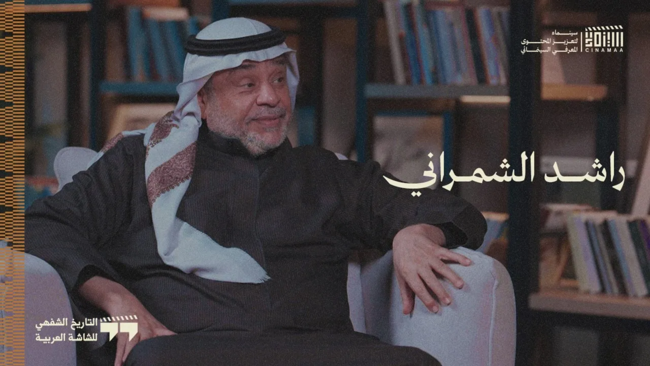 الموسم الأول | الحلقة الأولى | راشد الشمراني