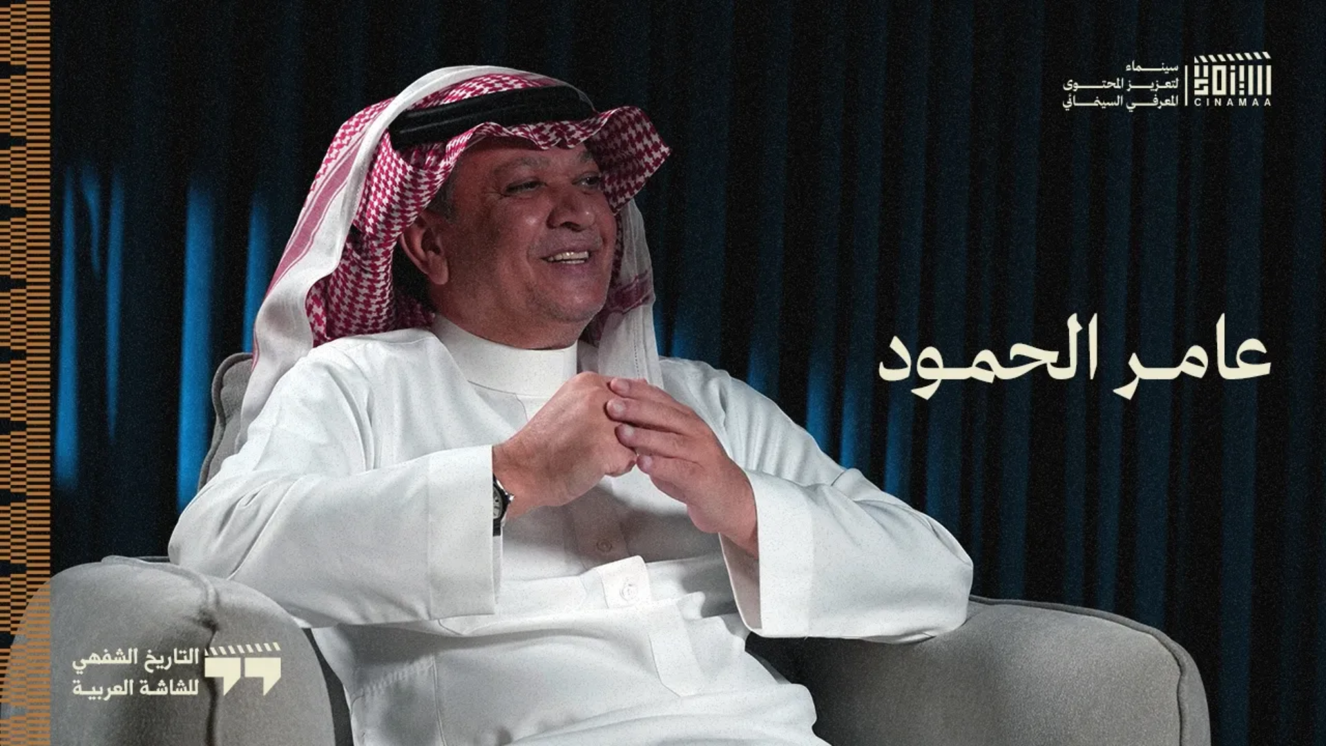 الموسم الأول | الحلقة الرابعة | عامر الحمود