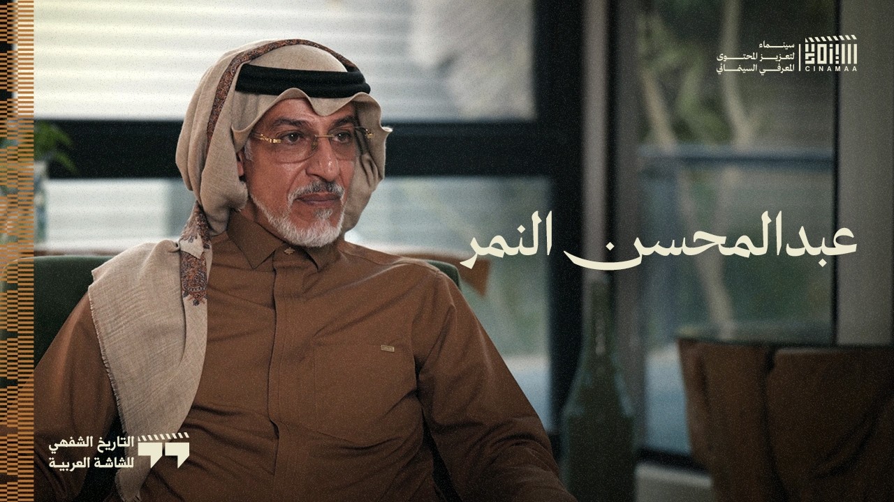الموسم الثاني | الحلقة الثالثة | عبدالمحسن النمر