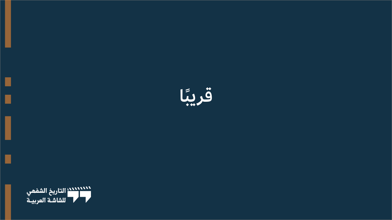 الموسم الثالث | الحلقة الأولى | جاسم النبهان