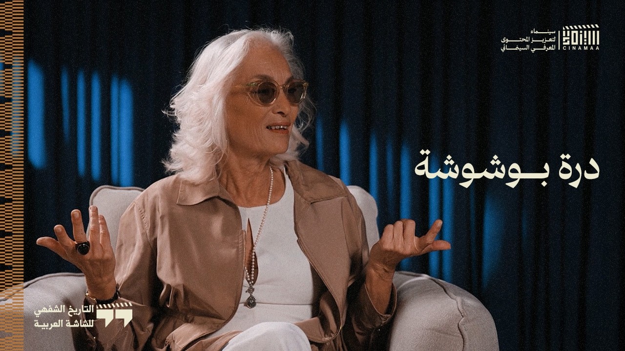الموسم الثاني | الحلقة الرابعة | درة بوشوشة