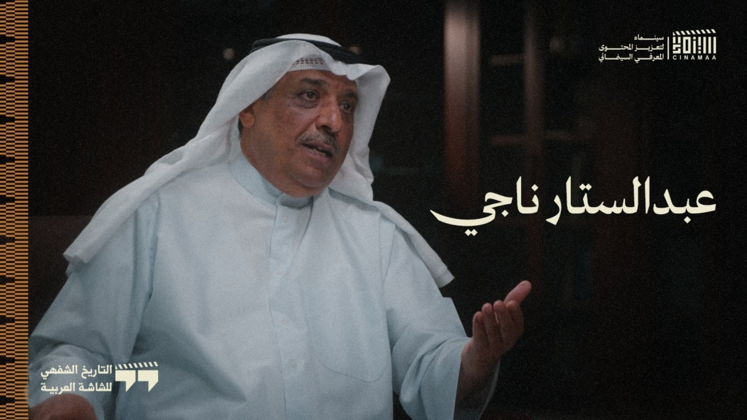 الموسم الثاني | الحلقة الثانية | عبدالستار ناجي